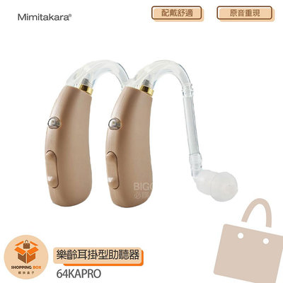 【耳寶】Mimitakara 充電式數位耳掛助聽器 64KA Pro 雙耳 輔聽 輔聽器 助聽器 助聽耳機 輔聽耳機 助聽