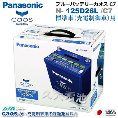 ✚久大電池❚ 日本國際牌 Panasonic 藍電 125D26L CAOS充電制御電瓶 銀合金 免保養 DIY價