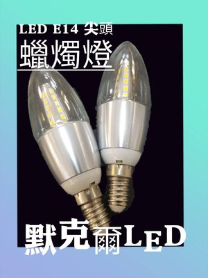 LED E14 尖頭蠟燭燈 5W 2835貼片式 LED燈泡 晶電晶片台灣 美術燈 水晶燈