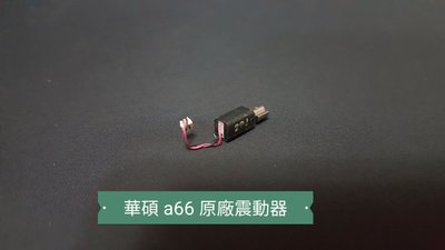 ☘綠盒子手機零件☘華碩 padfone a66 原廠震動器