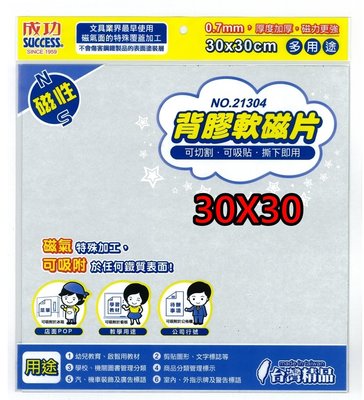 【康庭文具】SUCCESS 成功  21304 (30X30cm) 背膠軟磁片