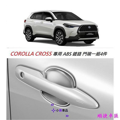 ✨✨TOYOTA 豐田 COROLLA CROSS 專用 ABS 鍍鉻 防刮 門碗 門把貼 內蓋 亮銀 門碗 門碗保護貼 拉手貼 汽車裝飾貼 門碗拉手保護蓋 汽