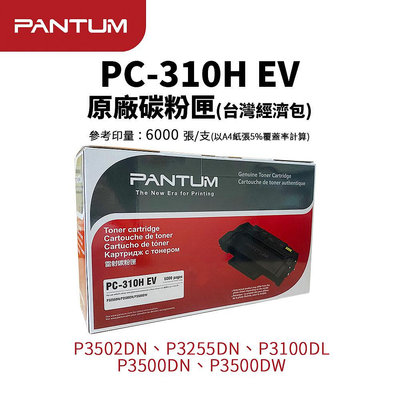 【樂利活】 Pantum 奔圖 PC-310H EV 原廠碳粉匣(6K｜PC310H)