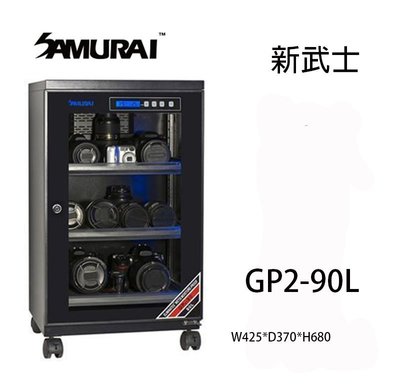 【eYe攝影】免運 Samurai 新武士 GP2-90L LCD顯示 內建照明燈 公司貨 保固五年 防潮家 收藏家