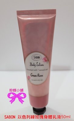 【粉蝶小舖】現貨/ SABON 2022 幸福饗宴 倒數月曆拆售/以色列綠玫瑰 身體乳液 50ml/全新