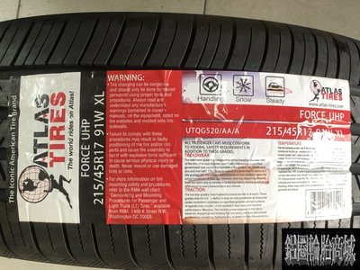全新輪胎 美國百年品牌 阿特拉斯 ATLAS FORCE UHP 215/45-17 高性能房車胎 特價歡迎詢價