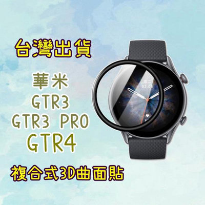 AMAZFIT 華米 GTR4 GTR3 GTR3 PRO 曲面貼 保護貼 3D貼