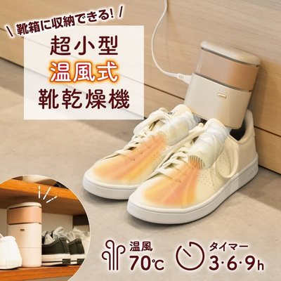 《FOS》日本 THANKO 小型 烘鞋機 乾鞋機 鞋子烘乾 乾燥 防潮 防霉 除臭 乾燥 球鞋防氧化 雨天 熱銷 新款
