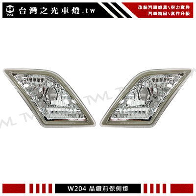 《※台灣之光※》全新BENZ W204 AMG C300 11 10 09 08年C350 C63美規前保專用晶鑽側燈組