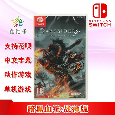 極致優品 全新正版 switch中文游戲 暗黑血統 戰神版 Darksiders ns游戲卡 YX1104
