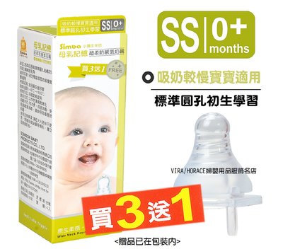 *玟玟*小獅王辛巴S.6328母乳記憶超柔防脹氣奶嘴-標準圓孔初生學習(SS)標準口徑4入裝，吸奶較慢寶寶適用