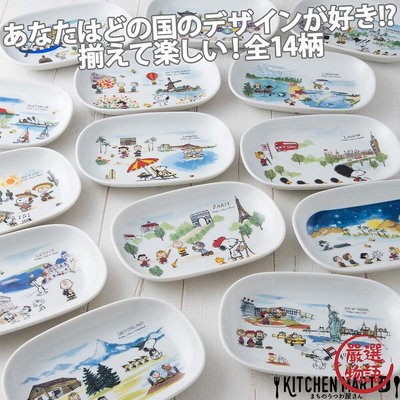 日本製 SNOOPY陶瓷盤 史奴比 世界 蛋糕盤 點心盤 盤子 餐盤 日式餐盤 瓷盤 美濃燒