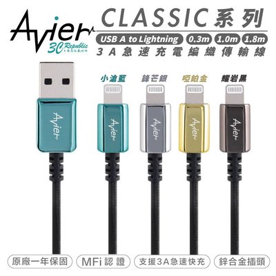Avier CLASSIC USB A to Lightning 數據線 充電線 編織 傳輸線 適用 1.8m