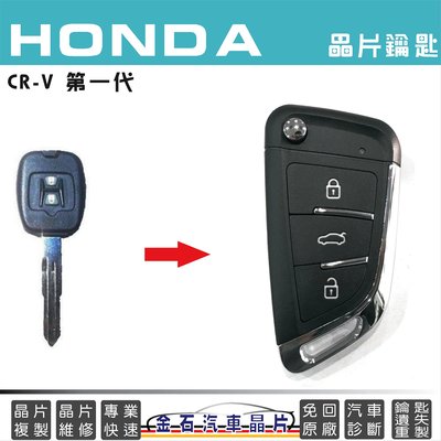 HONDA 本田 CRV1 鑰匙複製 拷貝 汽車鑰匙 晶片鎖匙 摺疊 鑰匙