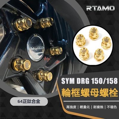 SYM DRG150/158 輪框正鈦螺母 64正鈦 M10x1.25P 後輪螺母 高強度 輕量化