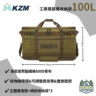 【綠色工場】KAZMI KZM 工業風裝備收納袋100L 裝備袋 行李袋 收納箱 行李袋 手提袋 露營收納
