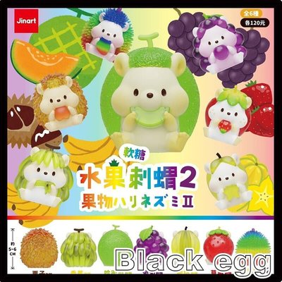 【黑蛋】現貨 Jinart 軟糖彩透水果刺蝟2代 扭蛋 盒玩 玩具 全6種