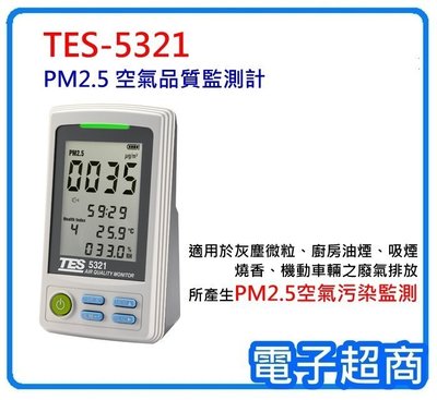 【電子超商】泰仕-5321 PM2.5 空氣品質監測計 監測懸浮微粒(PM2.5)濃度