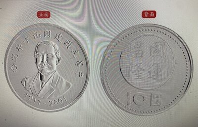 {興嵩郵}中華民國建國九十年紀念幣10元硬幣 原封包1包