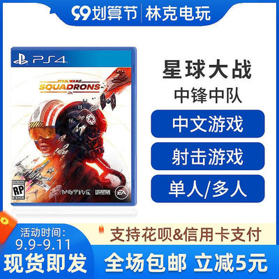 眾信優品 PS4游戲 星際大戰 星球大戰 中隊爭雄 戰機中隊中文YX1000