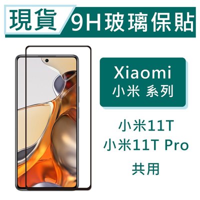 Xiaomi 小米11T Pro 9H玻璃保護貼 小米11T 2.5D滿版玻璃 鋼化玻璃保貼 保護貼 螢幕貼