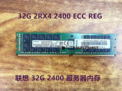 內存條聯想32G 2RX4 2133 2400 2666 2933 ECC REG DDR4 服務器內存記憶體