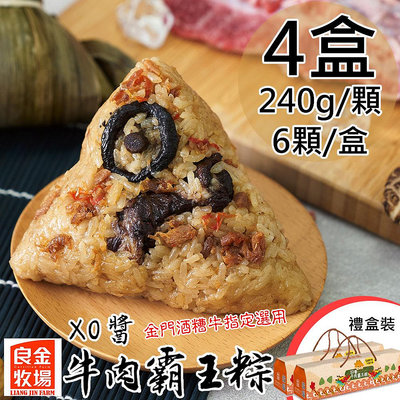 預購【良金牧場】XO醬牛肉霸王粽禮盒4盒(240gx6顆/盒)