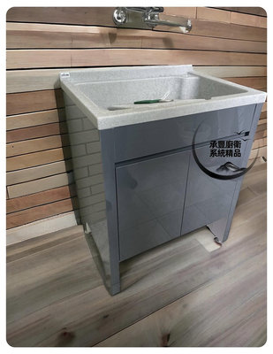 承豐 F80 人造石洗衣槽 活動式洗衣板 立柱櫃體 浴櫃 (客製化 灰檯面+啞光黑+整外座結晶鋼烤)