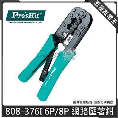 【五金批發王】台灣 Pro'sKit 寶工 808-376I 壓著鉗 6P/8P 網路壓著鉗 網路棘輪壓接鉗 壓接鉗