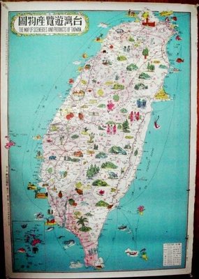 趣味的台灣老地圖:台灣遊覽產物圖