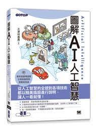 益大資訊~圖解AI人工智慧 9786263244436 碁峰 ACD022800