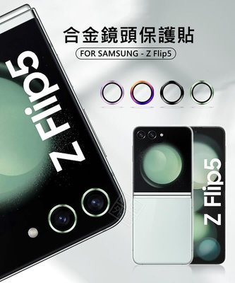 嚴選外框 三星 Z Flip5 摺疊機 6.7 鏡頭保護貼 合金 單顆 鏡頭貼 金屬框 玻璃貼 鏡頭膜 保護貼 金屬鷹眼