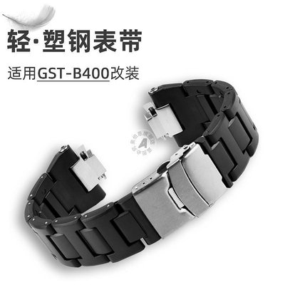 代用錶帶 手錶配件 適配卡西歐鋼鐵之心g-HOCK 5657 GST-B400改裝輕塑鋼手錶帶配件黑