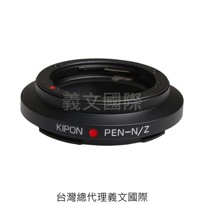 Kipon轉接環專賣店:OLYMPUS PEN-NIK Z(NIKON,尼康,Z6,Z7)