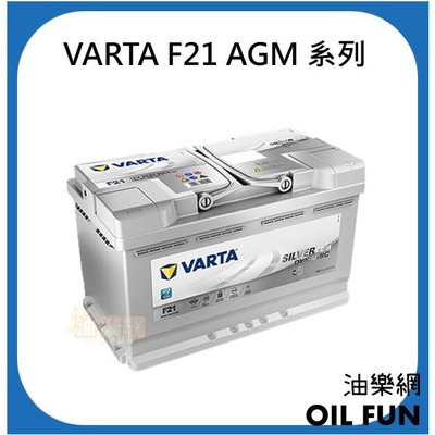 【油樂網】✨免運 德國 VARTA  AGM 汽車電池 電瓶 各種型號都歡迎詢問