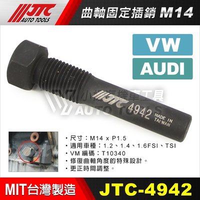 【小楊汽車工具】JTC 4942 曲軸固定插銷(VW.AUDI) M14xP1.5 福斯 奧迪 1.4 1.6 FSI