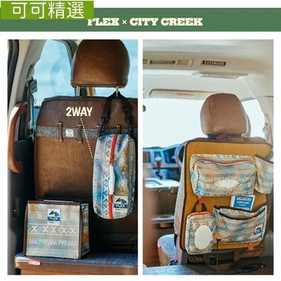 ��CITY CREEK × FLEX | 多功能車用內裝 收納掛件 椅背收納袋 面紙盒 紙巾盒 帆布收納袋-可可精選