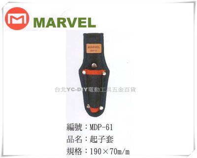 【台北益昌】日本電工第一品牌 MARVEL 塔氟龍製 專業電工 工具袋 MDP-61