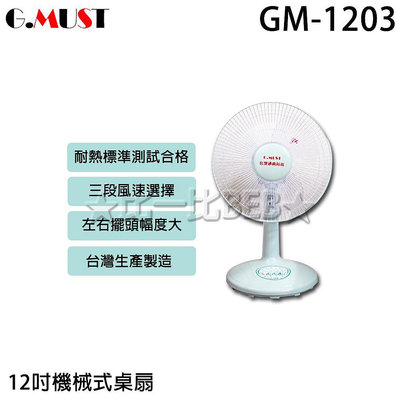 ✦比一比BEB✦【GMUST 台灣通用】12吋高級冷風桌扇(GM-1203)