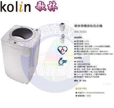 易力購【 Kolin 歌林原廠正品全新】 單槽洗衣機 BW-35S03《3.5公斤》全省運送