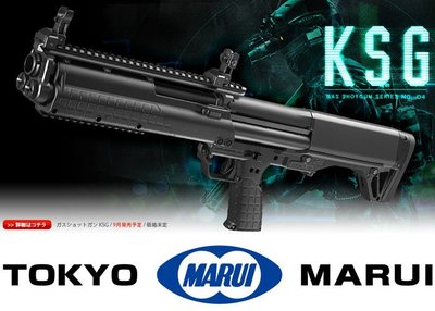 JHS（（金和勝 生存遊戲專賣））MARUI KSG 瓦斯散彈槍 6173