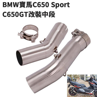 台灣現貨機車改裝BMW寶馬C600 C650 GT排氣管改裝中段C650GT C650 Sport不鏽鋼連接管51mm2