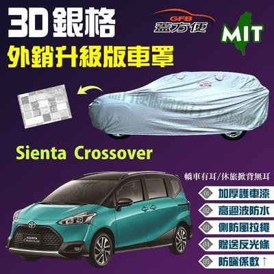 【蓋方便】3D銀格（4WD-M。免運）加厚台製外銷版透氣南亞車罩《Toyota》Sienta Crossover