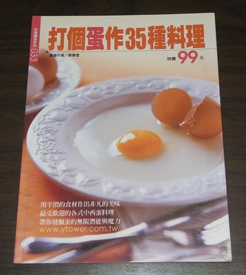 食譜~ 打個蛋作35種料理 / 辜惠雪 ◎大納悶泡泡書屋 (BB43)
