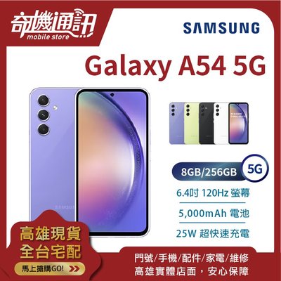 奇機通訊【8GB/256GB】SAMSUNG Galaxy A54 5G 台灣全新公司貨 6.4 吋 120Hz 三鏡頭