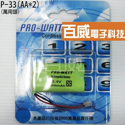 [百威電子] P-33 (AA*2) 無線電話專用電池 2.4V 1300mAh 充電電池 P33