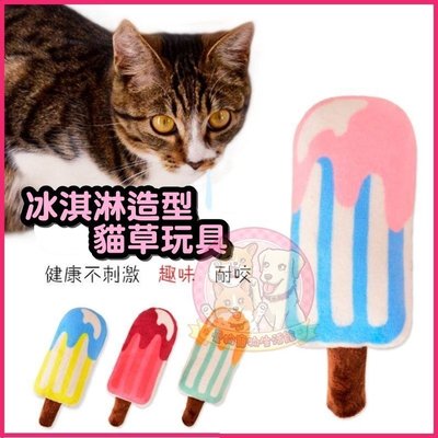 愛狗寵物❤可愛冰淇淋造型舒壓貓草抱枕玩具。貓玩具 逗貓棒 貓薄荷
