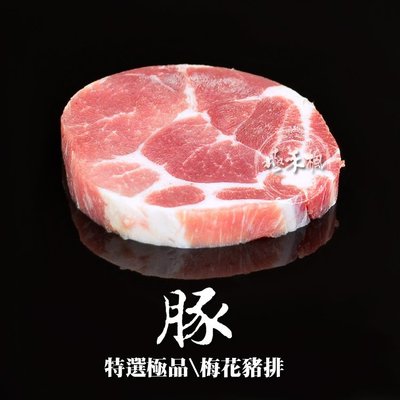 極禾楓肉舖~銅板價~台灣梅花豬排單片裝~超值喔