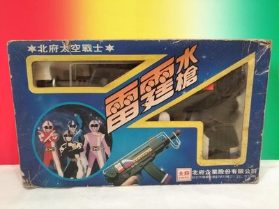 宇宙城 台灣製 北府太空戰士雷霆水槍玩具槍1盒 有聲響(不保固)未注水測試 老玩具 早期懷舊收藏