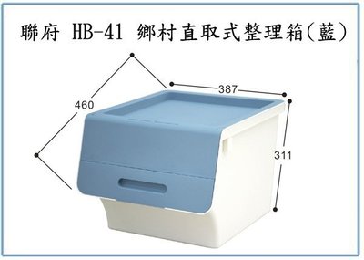 『峻 呈』(全台滿千免運 不含偏遠 可議價) 聯府 HB41 HB-41 6入 鄉村直取式整理箱(藍) 40L 收納箱